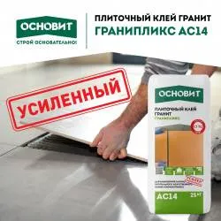 Усовершенствованный состав плиточного клея Гранипликс АС14